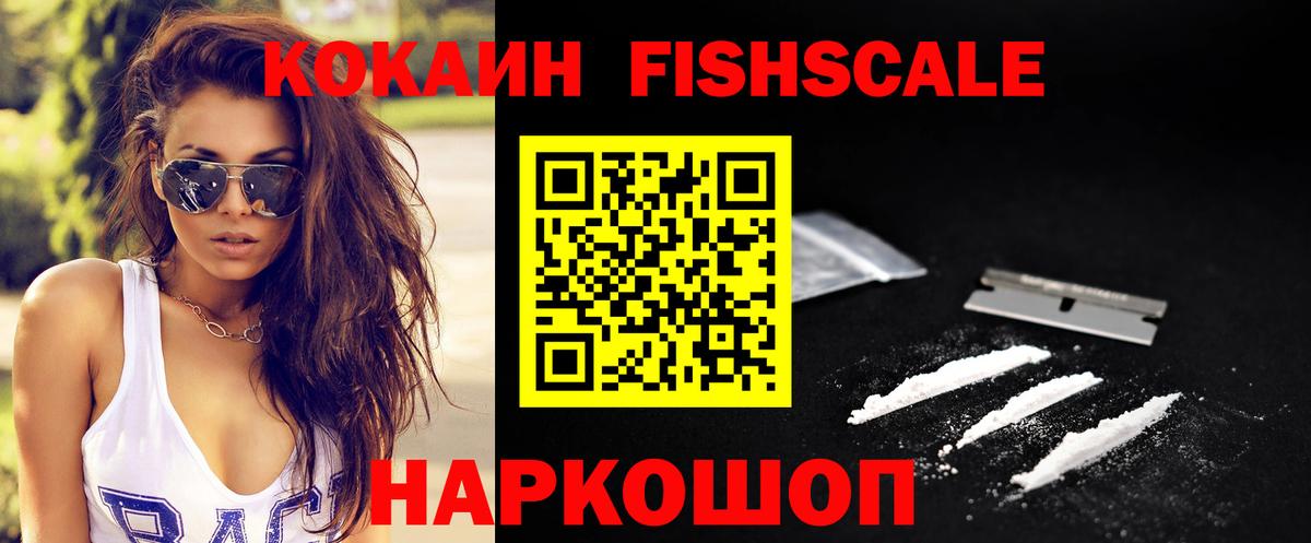 Кокаин Fish Scale  COCAIN  Кувандык  Вход с VPN  Cocaine 98% 