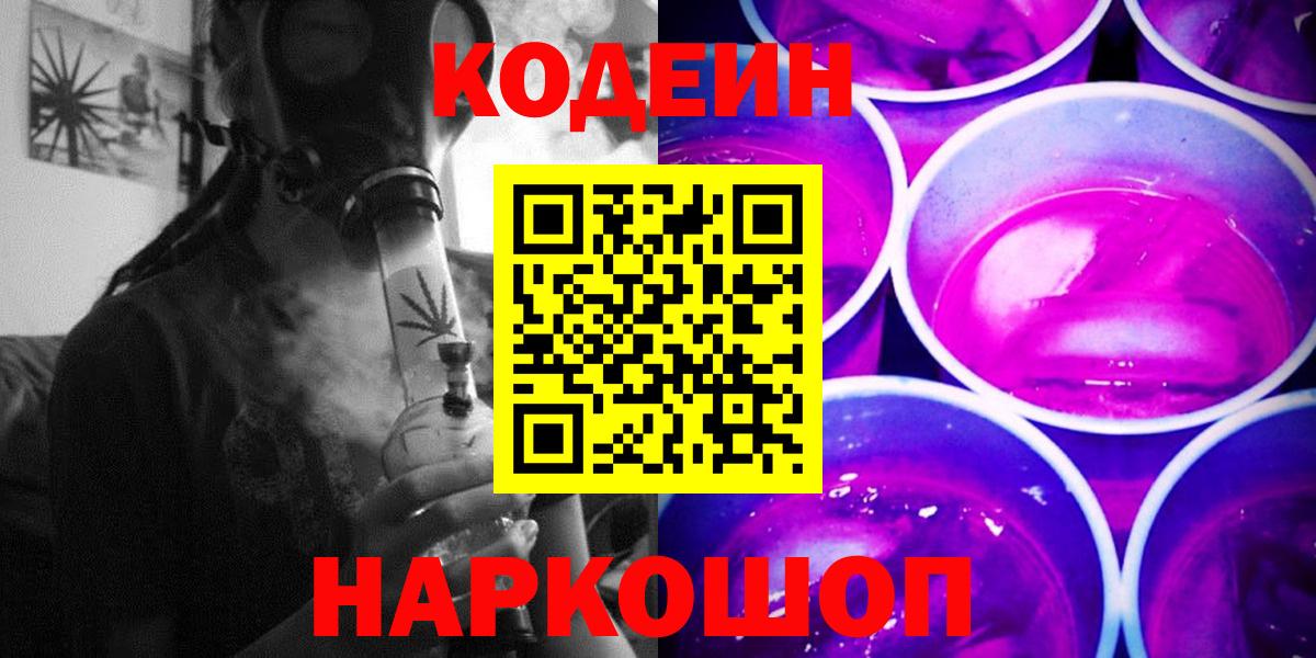 Кодеин Purple Drank  Вход с VPN  Кувандык 